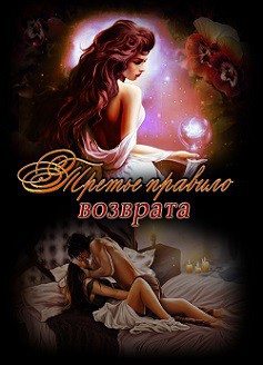 Книга Третье правило возврата (СИ)