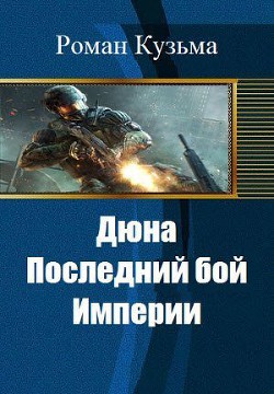Читать онлайн книгу Дюна. Последний бой Империи (СИ) автор Кузьма Роман Олегович Книга Дюна. Последний бой Империи (СИ)