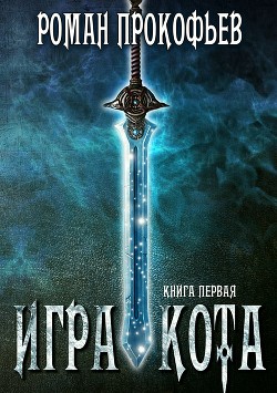 Книга Игра Кота (СИ)