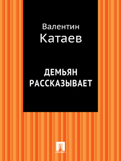 Книга Демьян рассказывает