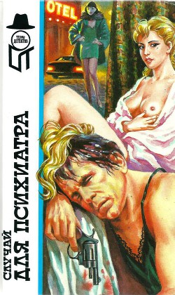 Книга Случай для психиатра. Легкая добыча. Одержимость кровью