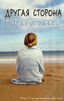Читать онлайн книгу Другая сторона (ЛП) автор Зевин Габриэль Книга Другая сторона (ЛП)