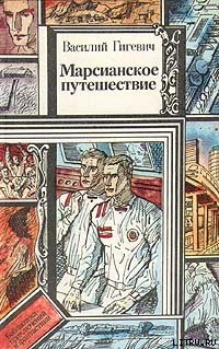 Читать онлайн книгу Марсианское путешествие автор Гигевич Василий Семенович Книга Марсианское путешествие