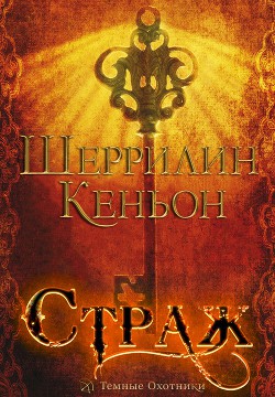 Книга Страж (ЛП)