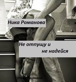 Книга Не отпущу и не надейся! (СИ)