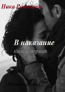 Книга В наказание! (СИ)