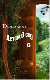 Книга Детский сад-6 (СИ)