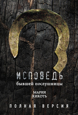 Книга Исповедь бывшей послушницы