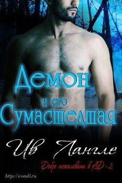Книга Демон и его сумасшедшая (ЛП)