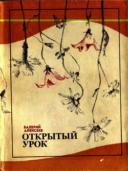 Книга Открытый урок. Рог изобилия