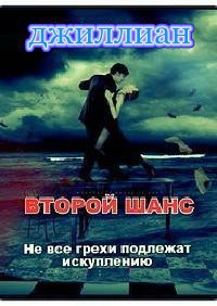 Книга Второй шанс (СИ)