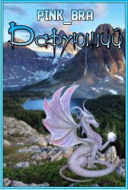 Книга Дарующий (СИ)