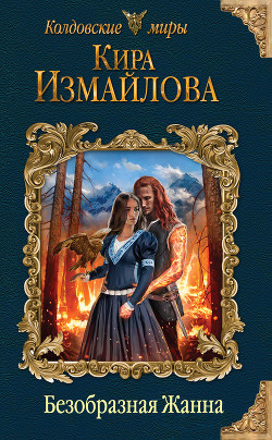 Книга Безобразная Жанна (СИ)