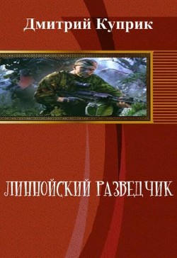 Книга Линнойский разведчик (СИ)