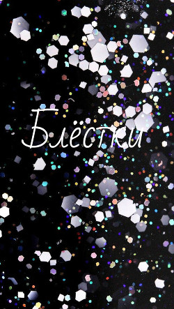 Читать онлайн книгу Блёстки (СИ) автор Книга Блёстки (СИ)