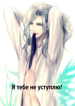 Читать онлайн книгу Я тебе не уступлю! (СИ) автор Книга Я тебе не уступлю! (СИ)