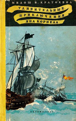 Читать онлайн книгу Удивительные приключения Яна Корнела автор Кратохвил Милош Вацлав Книга Удивительные приключения Яна Корнела