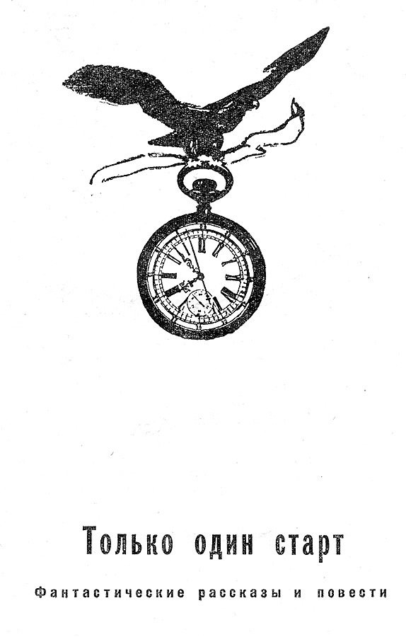Только один старт (сборник) - i_001.jpg