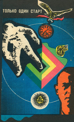 Книга Только один старт (сборник)