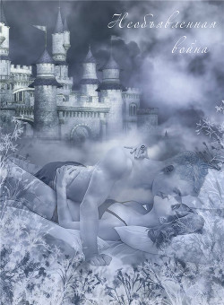 Читать онлайн книгу Необъявленная война (СИ) автор Книга Необъявленная война (СИ)