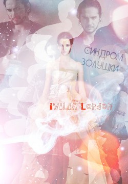 Читать онлайн книгу Синдром Золушки (СИ) автор Книга Синдром Золушки (СИ)