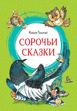 Книга Сорочьи сказки
