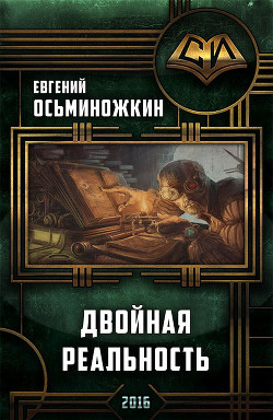 Книга Двойная реальность (СИ)