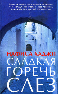 Книга Сладкая горечь слез