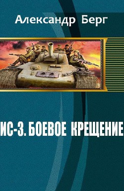 Читать онлайн книгу ИС-3. Боевое крещение (СИ) автор Берг Александр Анатольевич Книга ИС-3. Боевое крещение (СИ)