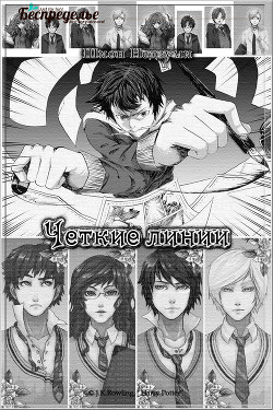 Книга Четкие линии (СИ)