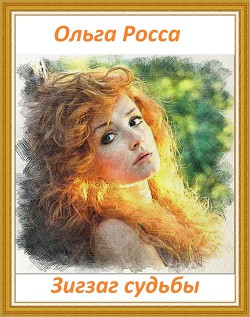 Читать онлайн книгу Зигзаг судьбы (СИ) автор Росса Ольга Геннадьевна Книга Зигзаг судьбы (СИ)