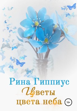 Книга Цветы цвета неба (СИ)