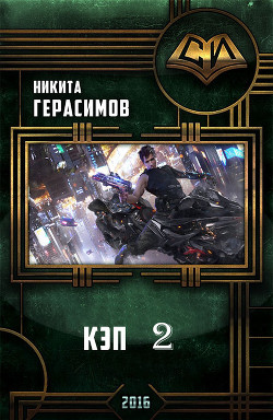 Книга Кэп 2 (СИ)