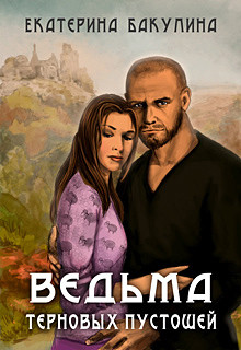 Книга Ведьма терновых пустошей (СИ)