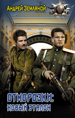 Читать онлайн книгу Отморозки (СИ) автор Земляной Андрей Борисович Книга Отморозки (СИ)