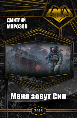 Книга Меня зовут Син (СИ)