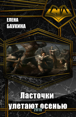 Читать онлайн книгу Ласточки улетают осенью (СИ) автор Баукина Елена Книга Ласточки улетают осенью (СИ)