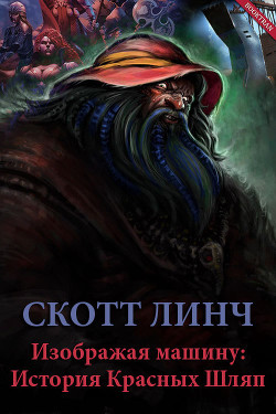 Читать онлайн книгу Изображая машину: История Красных Шляп (ЛП) автор Линч Скотт Книга Изображая машину: История Красных Шляп (ЛП)