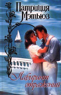 Читать онлайн книгу Лабиринт отражений автор Мэтьюз Патриция Книга Лабиринт отражений