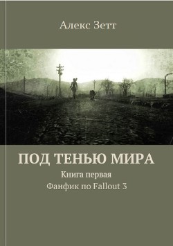 Книга Под тенью мира. Книга первая