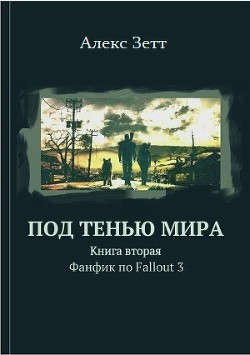 Книга Под тенью мира. Книга вторая