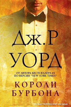 Книга Короли Бурбона (ЛП)