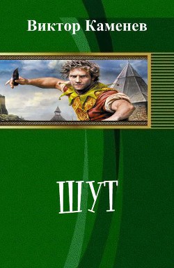 Читать онлайн книгу Шут (СИ) автор Каменев Виктор Книга Шут (СИ)