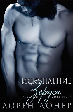 Книга Искупление Зоруса (ЛП)