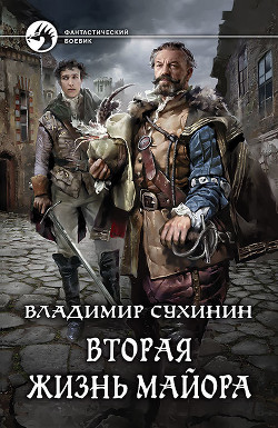 Книга Вторая жизнь майора. Агент Ада (СИ)