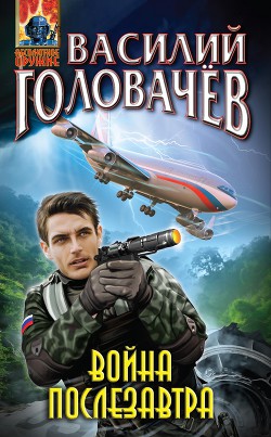 Книга Война послезавтра