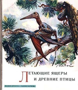 Книга Летающие ящеры и древние птицы