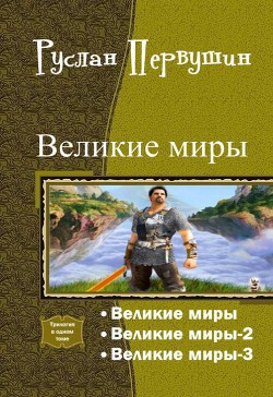 Книга Великие Миры. Трилогия (СИ)