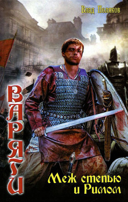 Книга Варяги. Меж степью и Римом