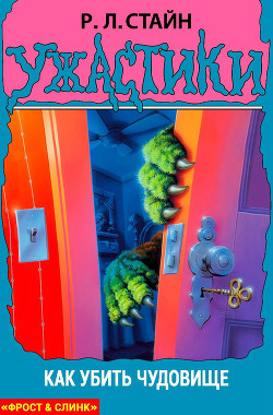 Читать онлайн книгу Как убить чудовище автор Стайн Роберт Лоуренс Книга Как убить чудовище